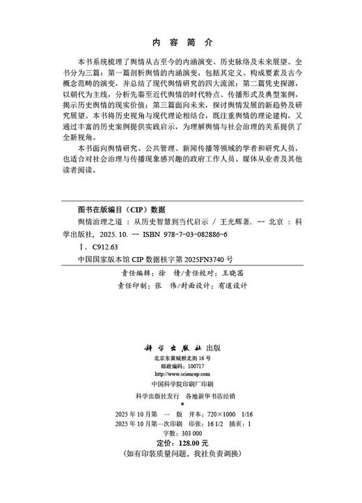 舆情治理之道——从历史智慧到当代启示 商品图2