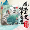 跟着绘本学古文第一辑(全5册) 商品缩略图0