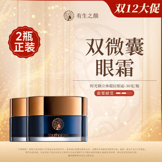 【双12】有生之颜 时光锁立体提拉眼霜-30g 商品图1