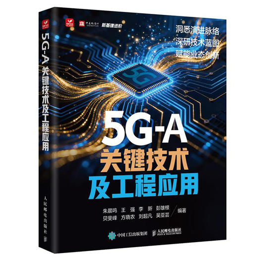 5G-A关键技术及工程应用 信息基础设施 5G-Advanced 5G RedCap 毫米波通信 非地面网络 通感融合 商品图0