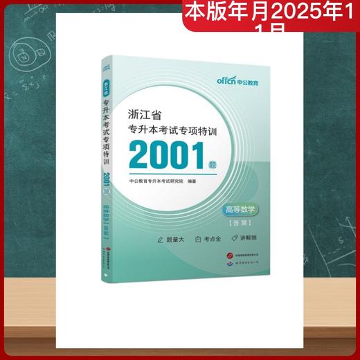 2026浙江省专升本考试专项特训2001题·高等数学 商品图0