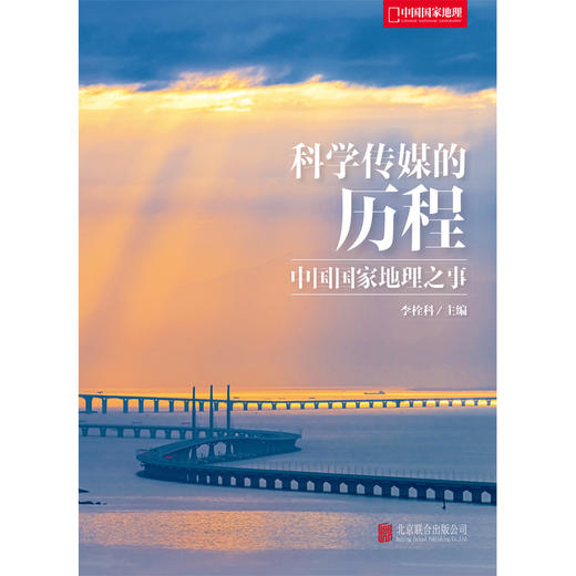 科学传媒的历程：中国国家地理之事 商品图1