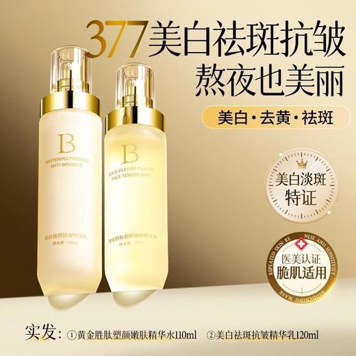 黄金胜肽塑颜嫩肤精华377美白祛斑抗皱乳补水紧致滋润淡纹淡斑白 商品图1