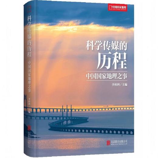 科学传媒的历程：中国国家地理之事 商品图0