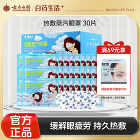 【官方正品】云南白药泰邦热敷蒸汽眼罩30片无香型经典款学生男女睡前呵护眼睛罩睡眠遮光恒温