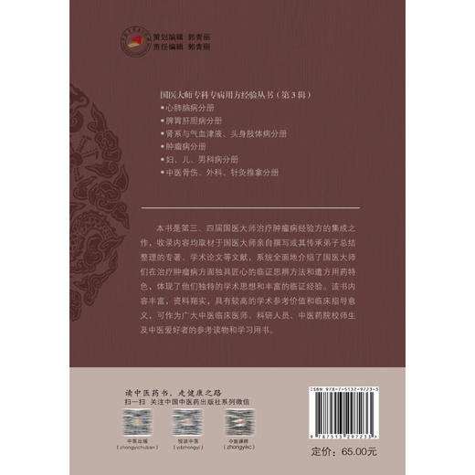国医大师专科专病用方经验 第3辑 肿瘤病分册 邓天好 刘珍 主编 治疗肿瘤病经验方的集成之作 9787513297233 中国中医药出版社 商品图2