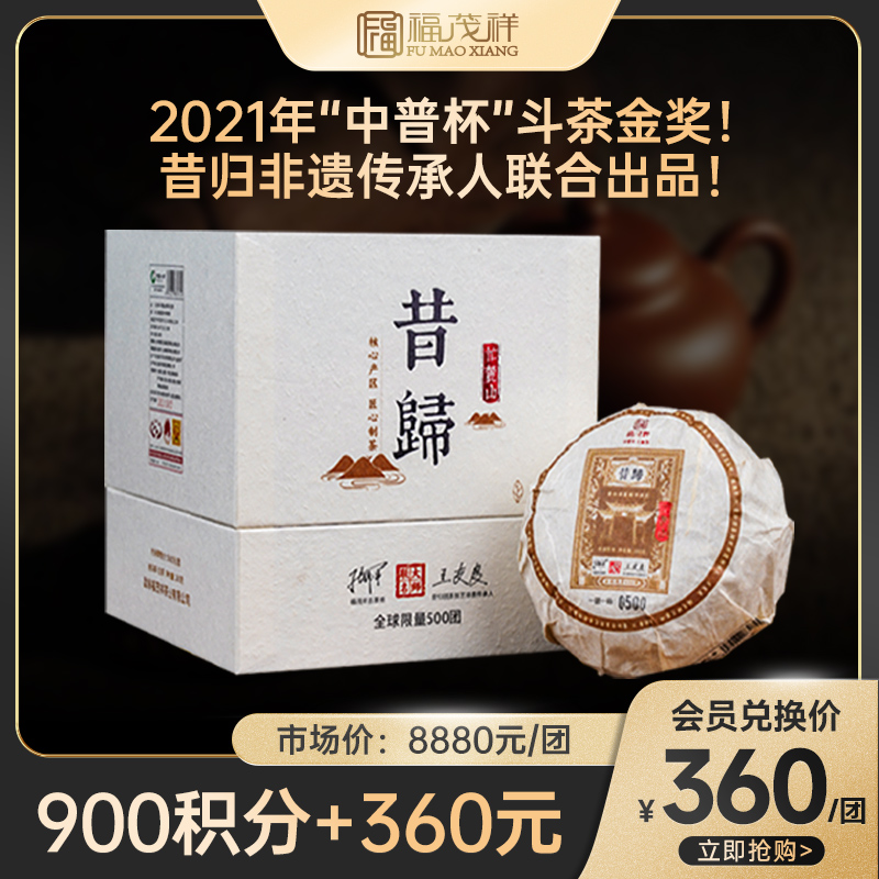 积分兑换；2021年“中普杯”斗茶金奖；昔归团茶 张老师联合非遗传承人:王支良联合出品；忙麓山600年单株级古树纯料；200g/团