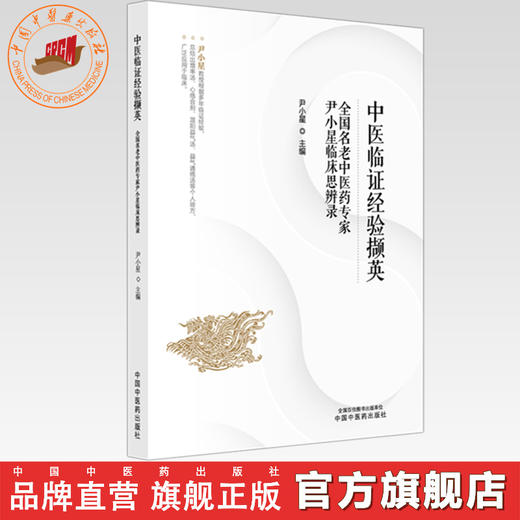 中医临证经验撷英:全国名老中医药专家尹小星临床思辨录 尹小星 主编 中国中医药出版社 商品图0