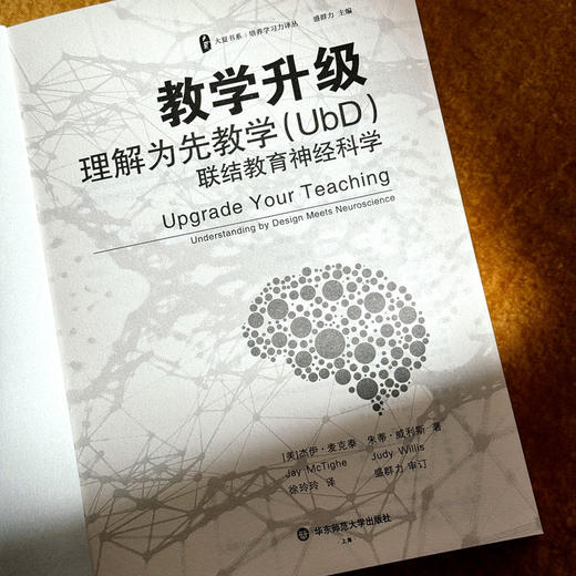 教学升级 理解为先教学（UbD）联结教育神经科学 大夏书系 培养学习力译丛 商品图5