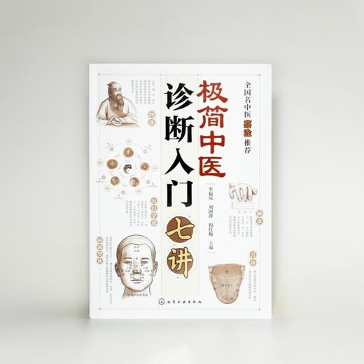 极简中医诊断入门七讲 商品图2