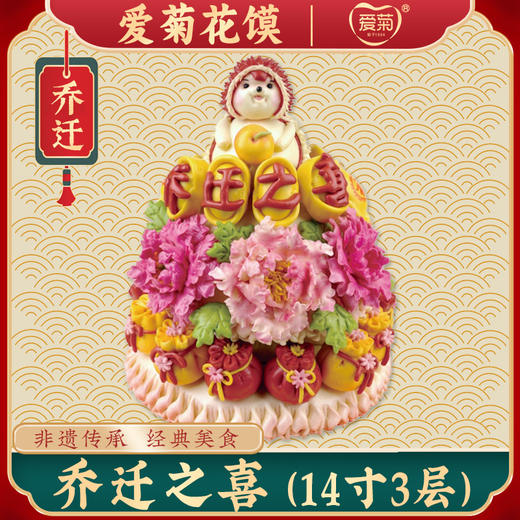 【爱菊花馍】乔迁之喜 商品图0