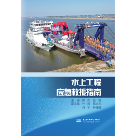 水上工程应急救援指南