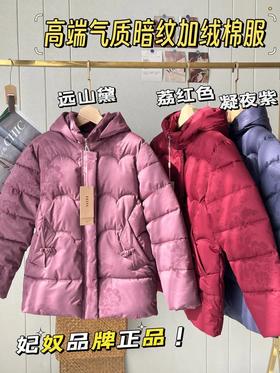 买件棉服送老妈送婆婆【妃奴高端气质暗纹加绒棉服912】✅新中式加绒棉服 舒适保暖 ✔️一件顶三件好版型不挑身材 专为妈妈设计 版型简约不挑人