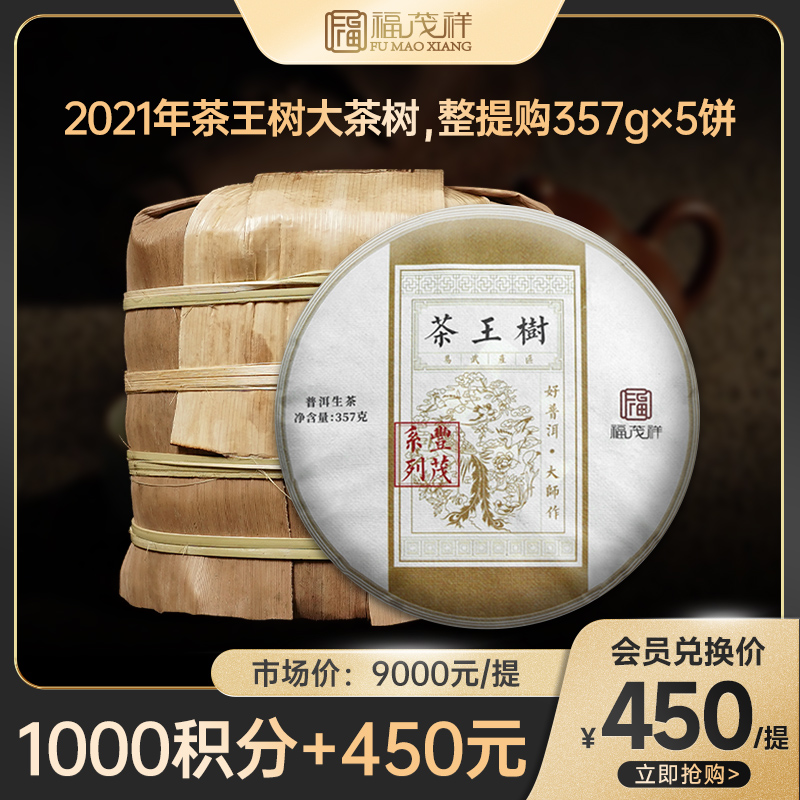 积分兑换/整提购【茶王树】2021年春茶丰茂系列云南普洱生茶易武200大树普洱茶饼357g*5饼