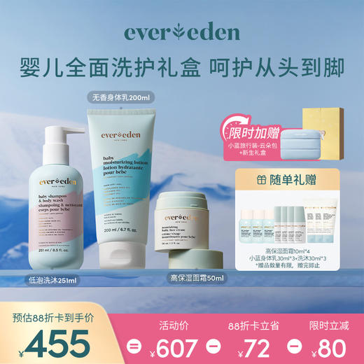 【套组】【礼盒】Evereden安唯伊婴儿全身护理3件套 高保湿面霜50ml+低泡洗沐251ml/无香身体乳200ml+抚触按摩精华油118ml/无香身体乳200ml 商品图1