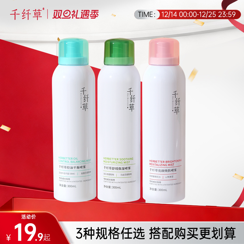 【2瓶29.9丨3瓶39.9】千纤草舒缓保湿喷雾 / 控油平衡喷雾 / 亮颜焕肤喷雾300ml