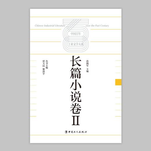 中国百年工业文学大系:长篇小说卷Ⅱ 商品图1