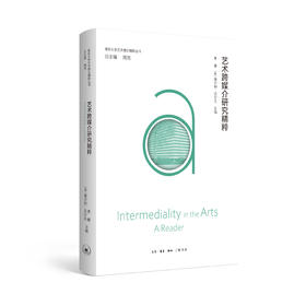 艺术跨媒介研究精粹