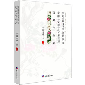 中国金融文学奖(第四届)和金融文学新作奖(第三届)获奖作品集