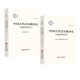 中国古代音乐批评史（远古至中古）