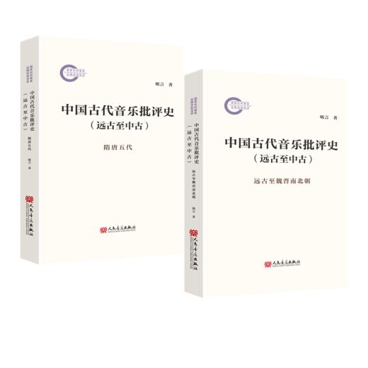 中国古代音乐批评史（远古至中古） 商品图0