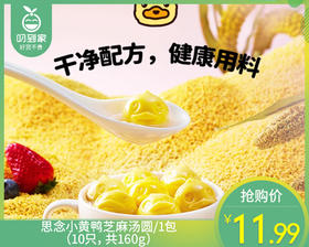 思念小黄鸭芝麻汤圆/1包（10只，共160g）生产日期：25年11月
