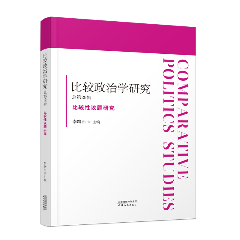 比较政治学研究. 总第29辑, 比较性议题研究