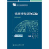 铁路特殊货物运输（第2版） 商品缩略图3