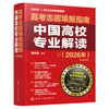 高考志愿填报指南. 中国高校专业解读（2026年） 商品缩略图2