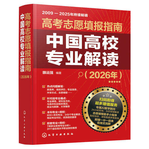 高考志愿填报指南. 中国高校专业解读（2026年） 商品图2