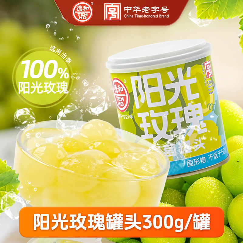 德和 阳光玫瑰葡萄罐头300g/罐 水果罐头 #润