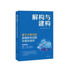 解构与建构——基于大单元的地理高考试题可视化研究
