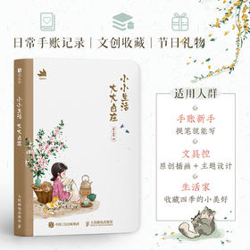 小小生活 大大自在 童心世界二十四节气插画手账本 记录日常随手涂鸦 插画+小诗 手账本笔记本