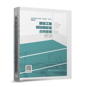 建设工程招标投标与合同管理（附数字资源及赠教师课件）