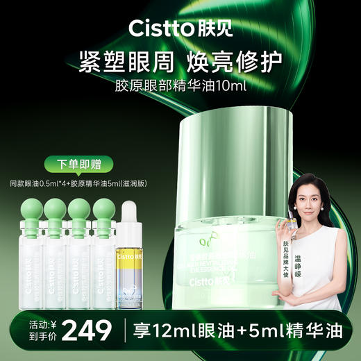 【胶原抗衰】肤见胶原眼部精油，眼部保湿抗皱紧致 商品图0