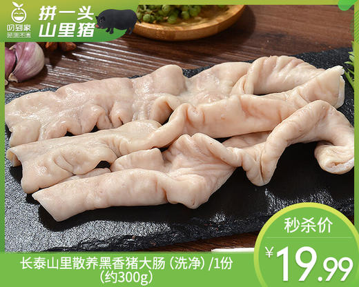 长泰山里散养黑香猪大肠（洗净）/1份（约300g） 商品图0