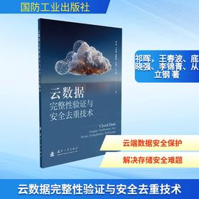云数据完整性验证与安全去重技术