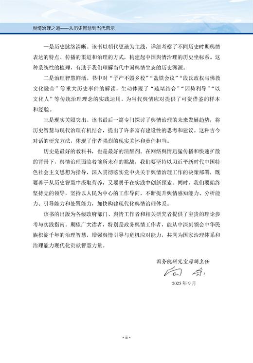 舆情治理之道——从历史智慧到当代启示 商品图6