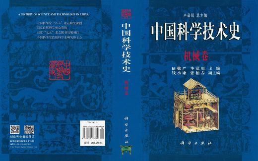中国科学技术史：机械卷 商品图3