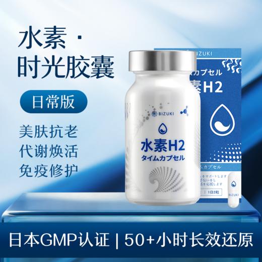 每日2粒提升免疫日常养护抗氧抗衰护肝增酒量还原自由基清除体内杂质 日本原装进口BIZUKI精纯水素H2时光胶囊 60粒 商品图2