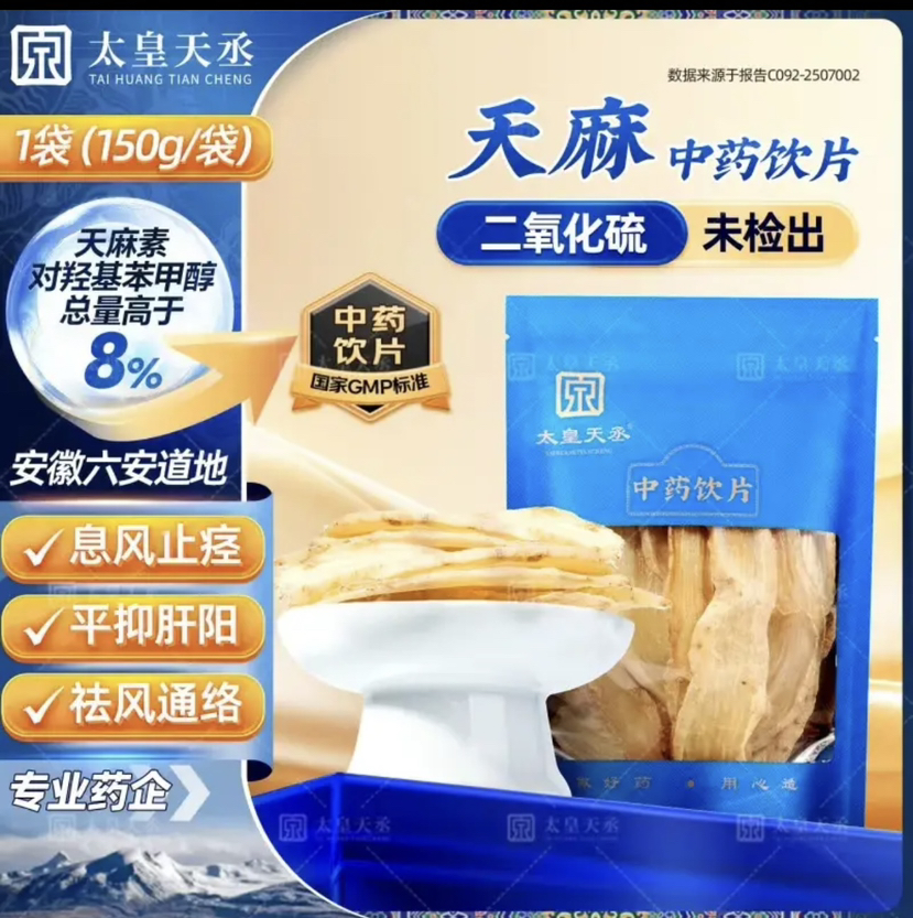太皇天丞天麻片150g无熏硫干天麻切片泡茶泡酒煲汤滋补养生茶非野生现挖现发安徽六安道地新鲜天麻中药材中药饮片 天麻 中药饮片【1袋尝鲜装】150g/袋