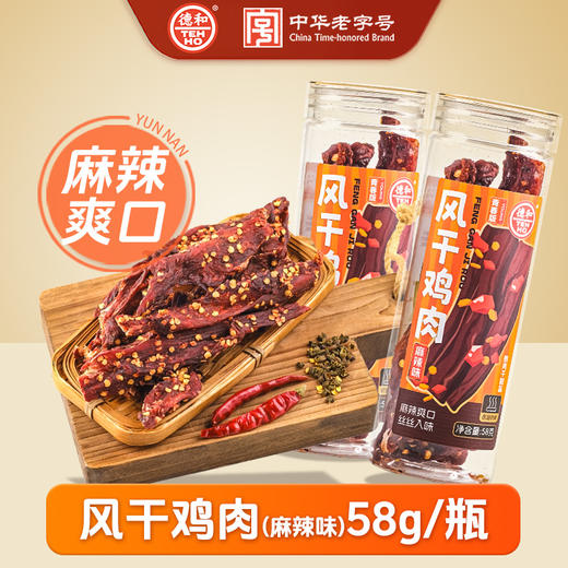 德和 风干鸡肉条小罐装 麻辣味（重辣）58g #零食 商品图0