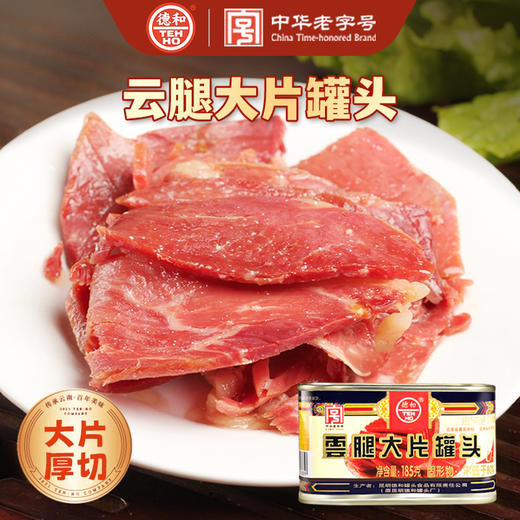 德和云腿大片罐头185g云南特产 中华老字号宣威火腿火锅食材 商品图0