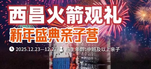 VIP观礼西昌火箭发射新年盛典亲子营 商品图0