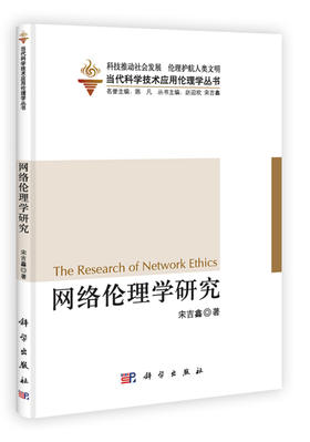 网络伦理学研究