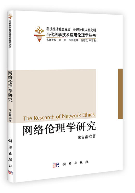 网络伦理学研究 商品图0