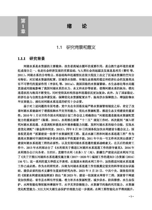 河湖水系连通评价与调控理论 商品图11