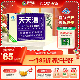 天天清大茶 护肝茶 2g/袋*20袋 爱肝护肝 润肠通便