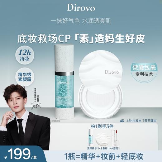 【任嘉伦同款】蒂洛薇柔亮微珠素颜精华霜+云雾水散粉【全新组合上新】 商品图0