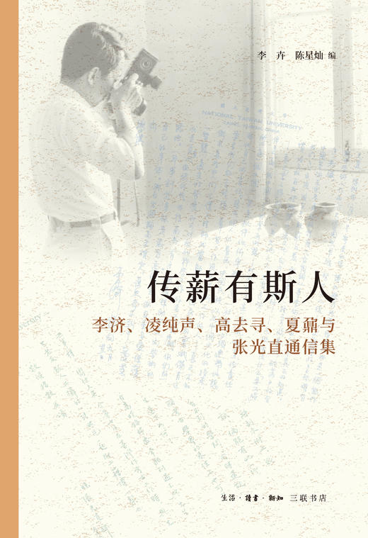 传薪有斯人 ——李济、凌纯声、高去寻、夏鼐与张光直通信集 商品图2